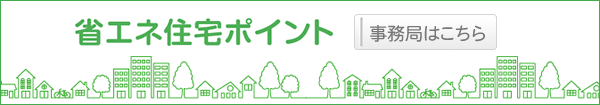 省エネ住宅ポイント事務局