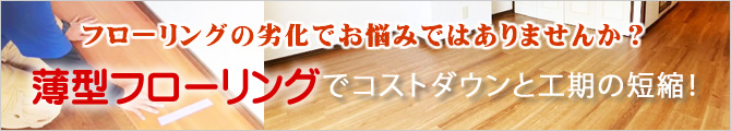 おすすめのフローリング工事