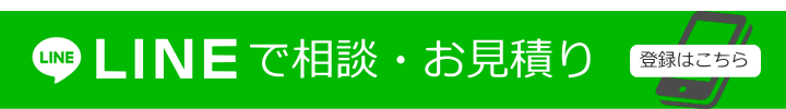 LINEで見積・問い合わせ