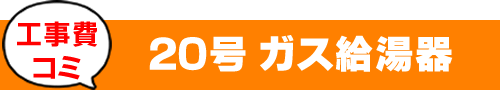 「リンナイ」給湯専用給湯器