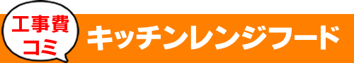 「タカラ」レンジフード