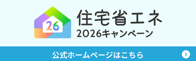 2026住宅省エネキャンペーン