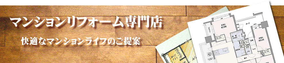 リフォームで快適なマンションライフのご提案