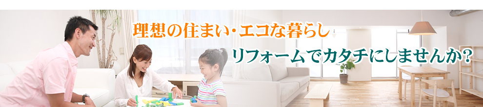 リフォームで理想の住まい・エコな暮らしのご提案