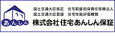 住宅あんしん保証