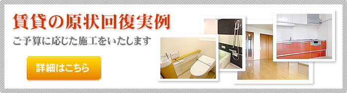 賃貸リフォーム・原状回復事例