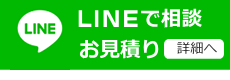 LINEで見積・問い合わせ