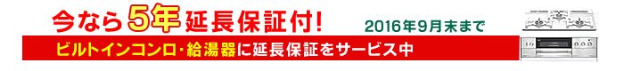 延長保証キャンペーン