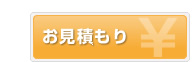 無料見積り