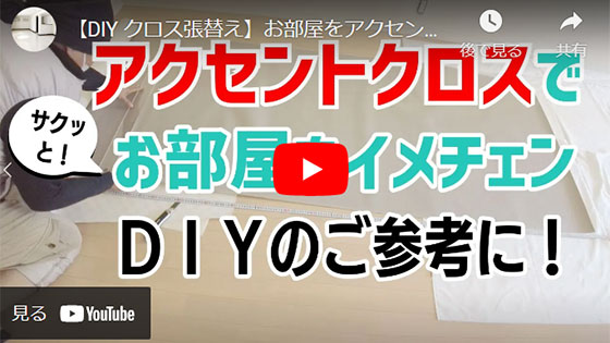 DIYでクロス張替えの動画